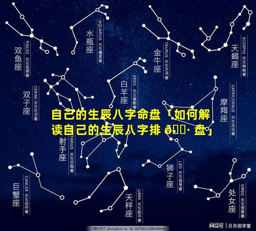 自己的生辰八字命盘「如何解读自己的生辰八字排 🌷 盘」